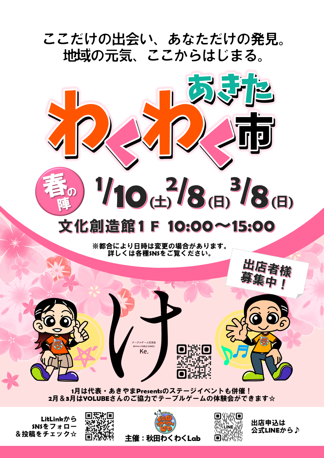 秋田わくわくLab：イベントポスター（わくわく市春の陣）