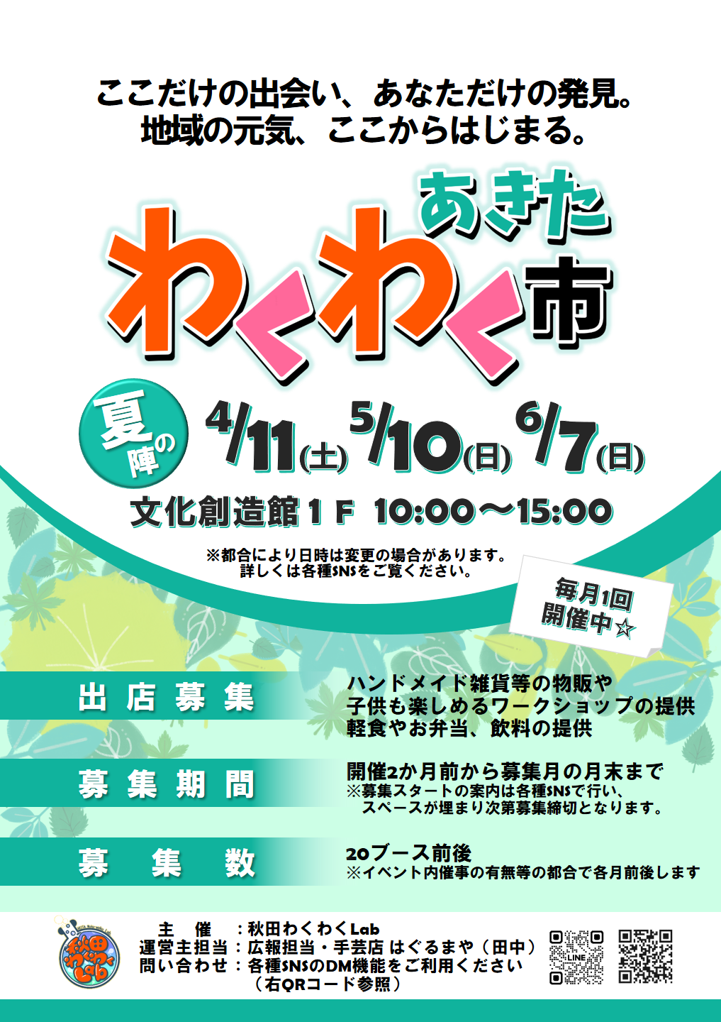 秋田わくわくLab：イベントポスター(2025)