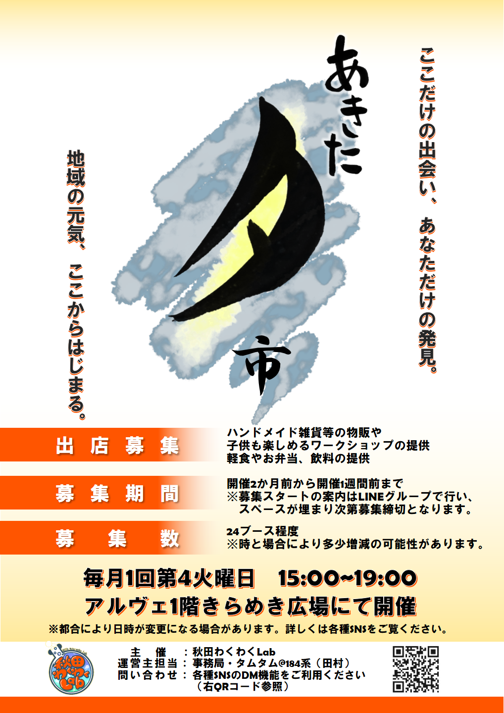 秋田わくわくLab：イベントポスター(2025)