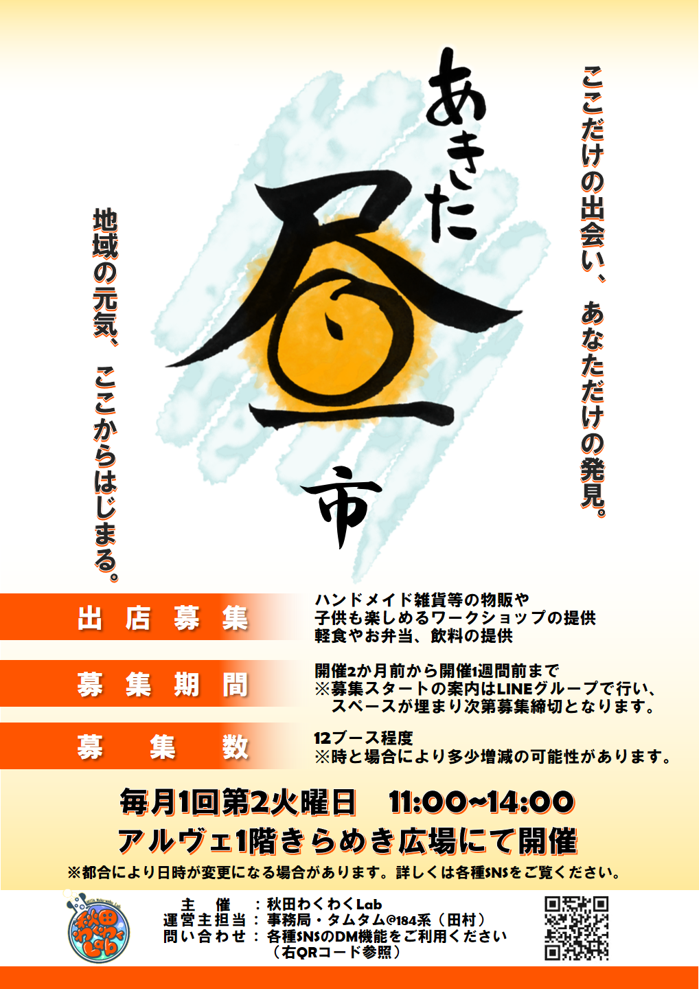 秋田わくわくLab：イベントポスター(2025)